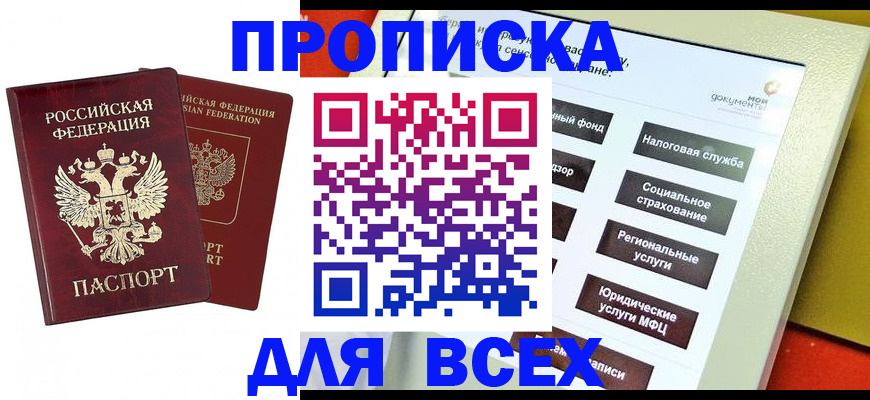 прописка 2025 в Амурске